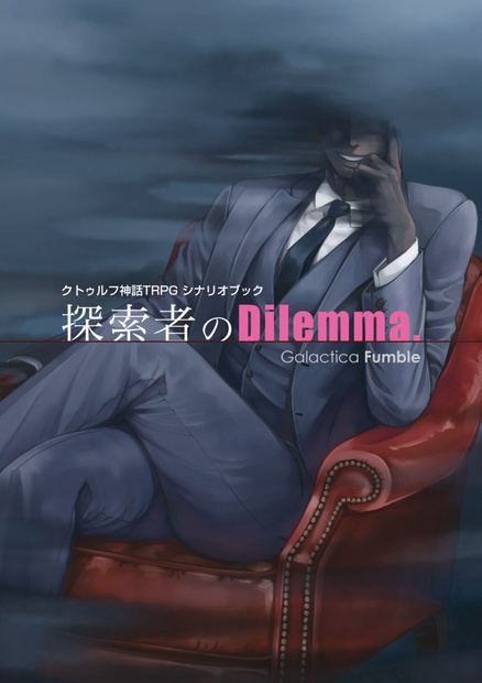 「探索者のDilemma.」クトゥルフ神話TRPGシナリオ集