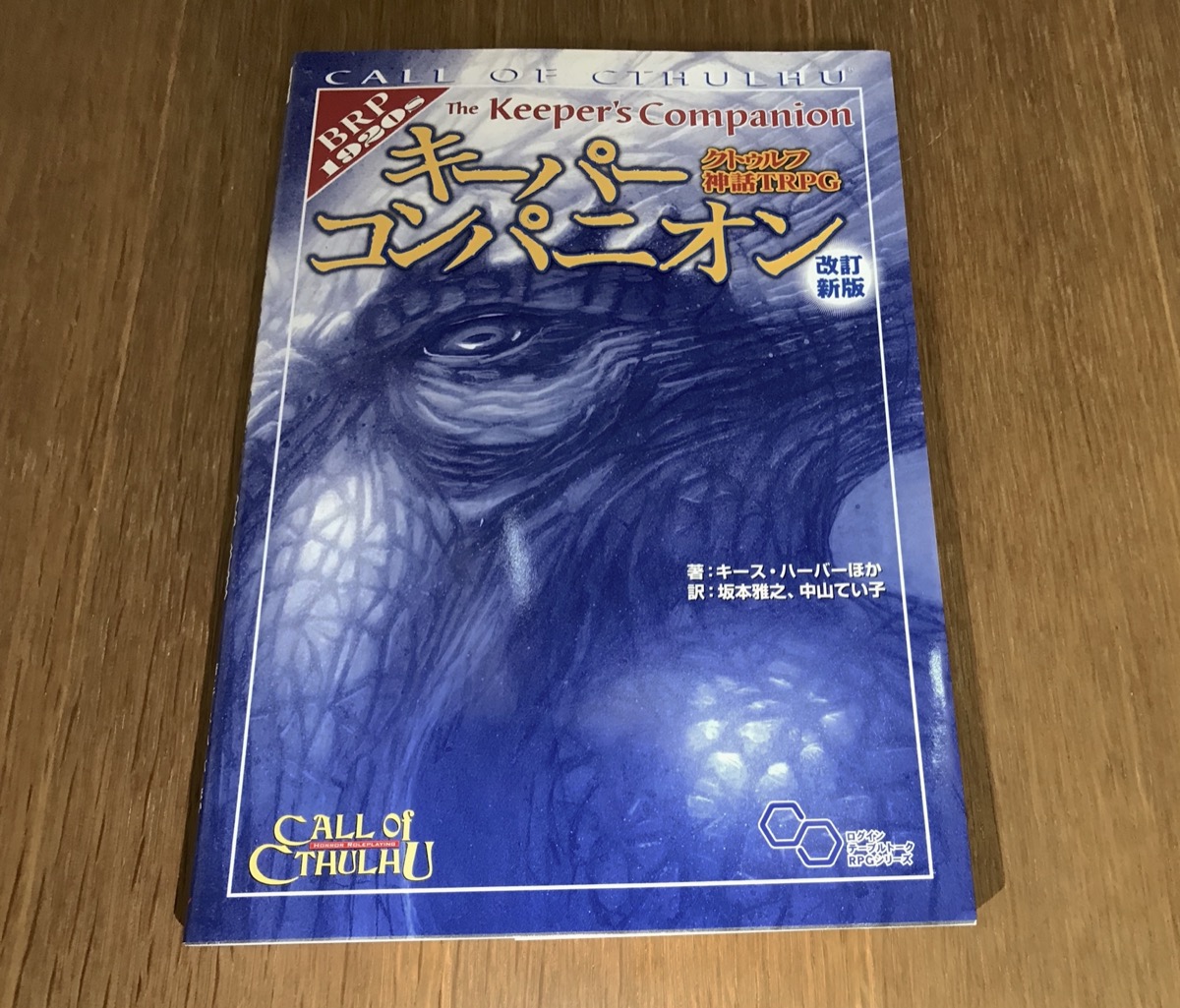 クトゥルフ神話TRPG サプリメント 「キーパーコンパニオン」