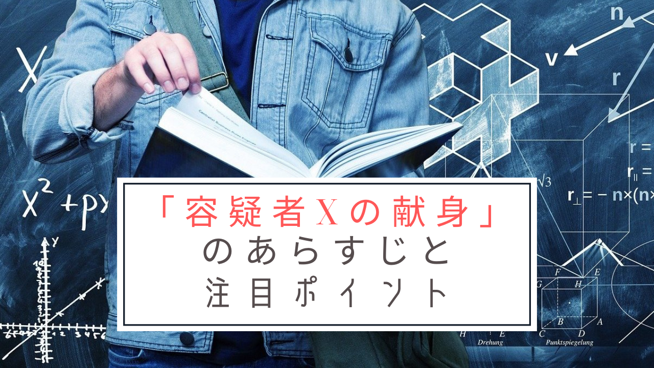 ネタバレなし 容疑者xの献身 のあらすじと注目ポイント ホビーミュージアム ネタバレなし 容疑者xの献身 のあらすじと注目ポイント ホビーミュージアム