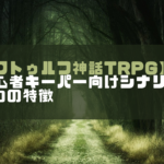 クトゥルフ神話trpg 初心者キーパーにおすすめなシナリオ8選 ホビーミュージアム クトゥルフ神話trpg 初心者キーパーにおすすめなシナリオ8選 ホビーミュージアム