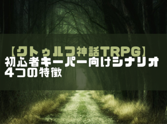 クトゥルフ神話trpg 初心者キーパーにおすすめなシナリオ7選 ホビーミュージアム