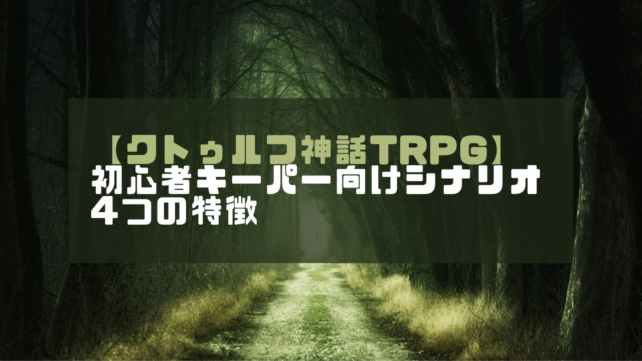 クトゥルフ神話trpg 初心者キーパー向けシナリオの4つの特徴 ホビーミュージアム