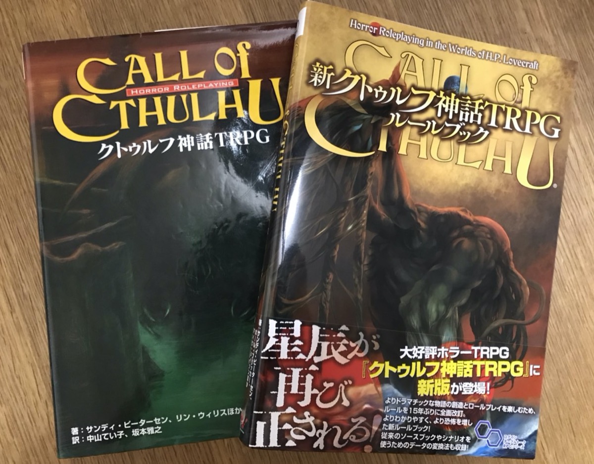 クトゥルフ 神話 trpg ルルブ