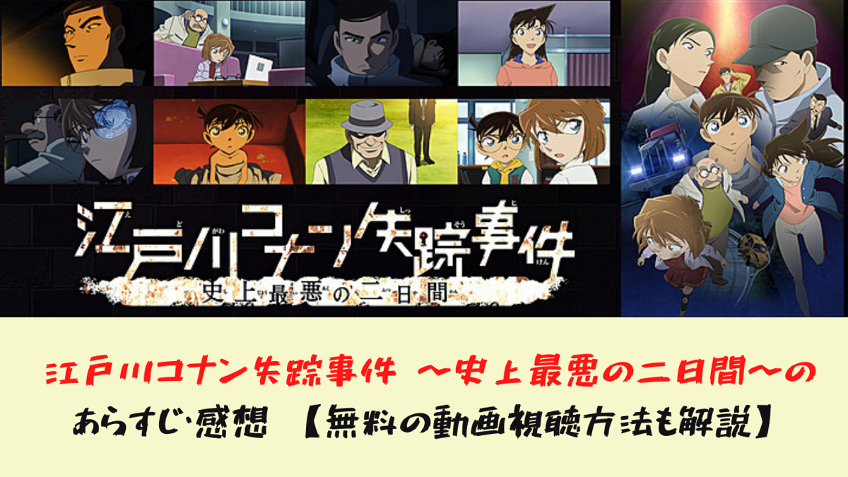 江戸川コナン失踪事件 史上最悪の二日間 のあらすじ 感想 無料の動画視聴方法も解説 ホビーミュージアム