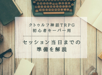 クトゥルフ神話trpg 初心者キーパーにおすすめなシナリオ7選 ホビーミュージアム クトゥルフ神話trpg 初心者キーパーにおすすめなシナリオ7選 ホビーミュージアム