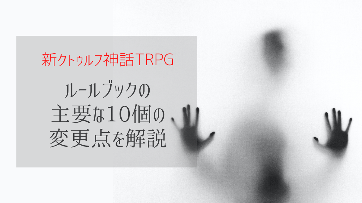 新クトゥルフ神話trpgルールブックの主要な10個の変更点を解説 Cocルルブ7版 ホビーミュージアム