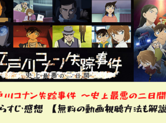 【無料の動画視聴方法も解説】 「江戸川コナン失踪事件 史上最悪の二日間」のあらすじ・感想