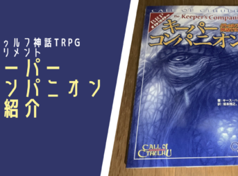 クトゥルフ神話TRPG】初心者キーパーにおすすめなシナリオ8選 - ホビー 