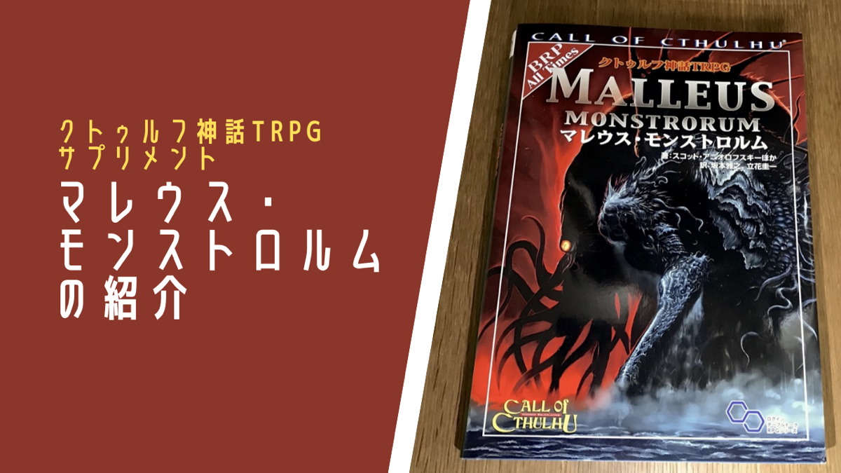 クトゥルフ神話trpgサプリメント マレウス モンストロルムの紹介 ホビーミュージアム