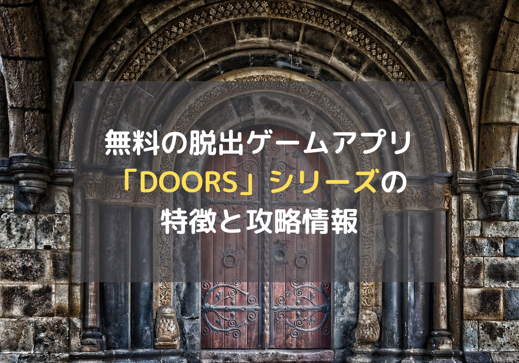 無料の脱出ゲームアプリ Doors シリーズの特徴と攻略情報 ホビーミュージアム