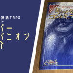 【クトゥルフ神話TRPGサプリメント】キーパーコンパニオンの紹介