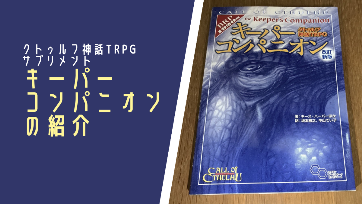 【クトゥルフ神話TRPGサプリメント】キーパーコンパニオンの紹介