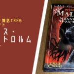 【クトゥルフ神話TRPGサプリメント】マレウス・モンストロルムの紹介