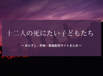 「十二人の死にたい子どもたち」のあらすじ・評価・動画配信サイトのまとめ