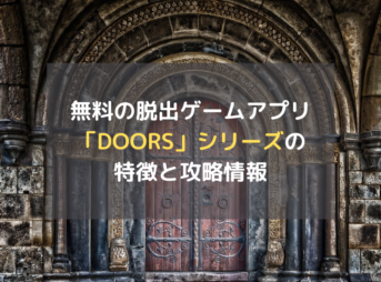 無料の脱出ゲームアプリ「DOORS」シリーズの特徴と攻略情報