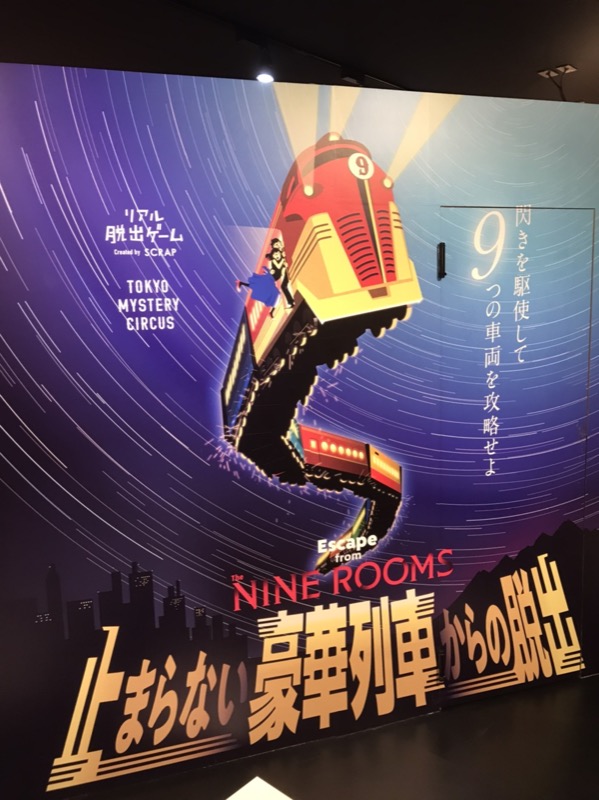 「Escape from The Nine Rooms - 止まらない豪華列車からの脱出」のポスター