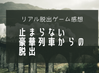 【リアル脱出ゲーム感想】9train - 止まらない豪華列車からの脱出