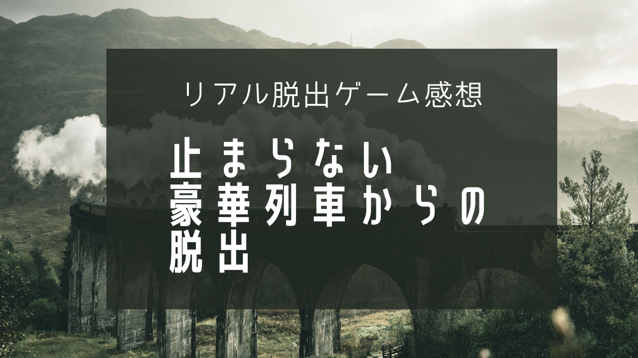 【リアル脱出ゲーム感想】9train - 止まらない豪華列車からの脱出