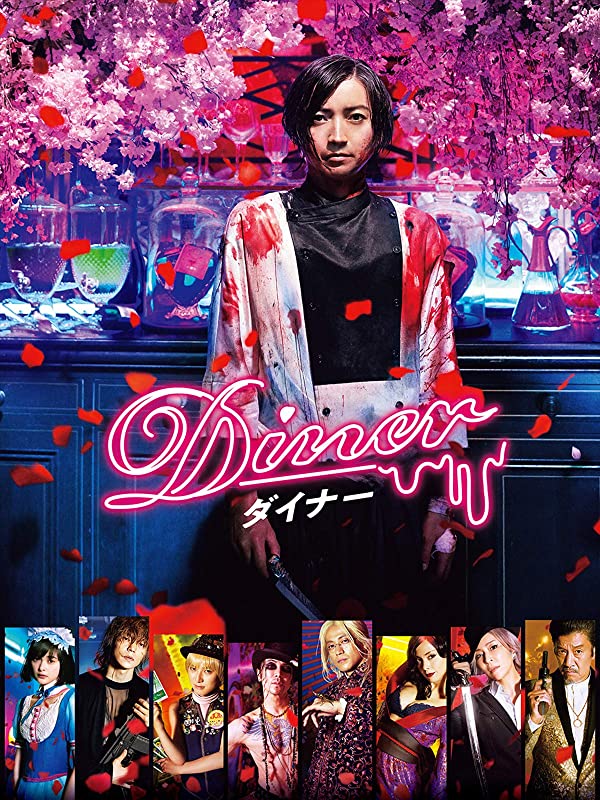 Diner 映画 ポスター