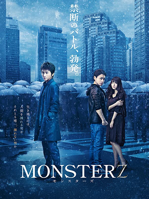 monsterz 映画 ポスター