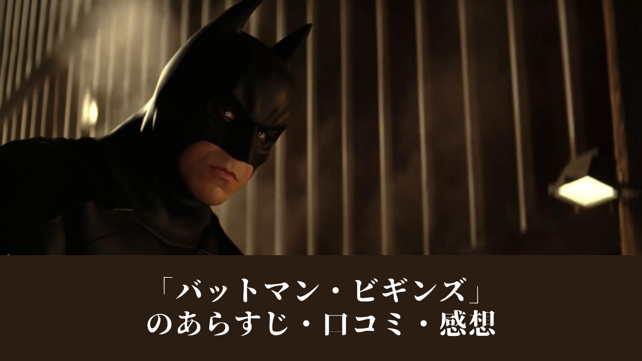 バットマン・ビギンズ」のあらすじ・口コミ・感想 【ネタバレなし