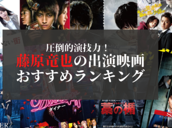 圧倒的演技力！ 藤原竜也の出演映画おすすめランキング アイキャッチ