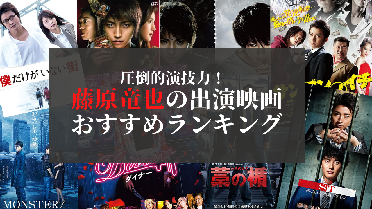 圧倒的演技力！ 藤原竜也の出演映画おすすめランキング アイキャッチ