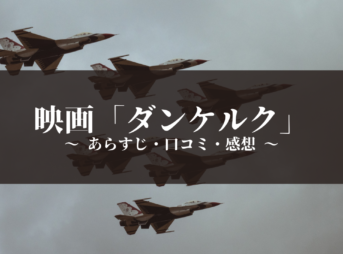 映画「ダンケルク」 〜 あらすじ・口コミ・感想 〜