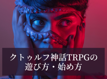 クトゥルフ神話TRPGの遊び方・始め方