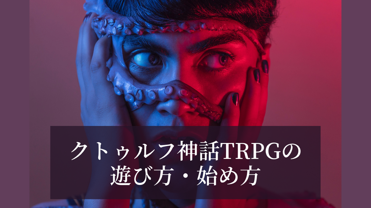 クトゥルフ神話TRPGの遊び方・始め方