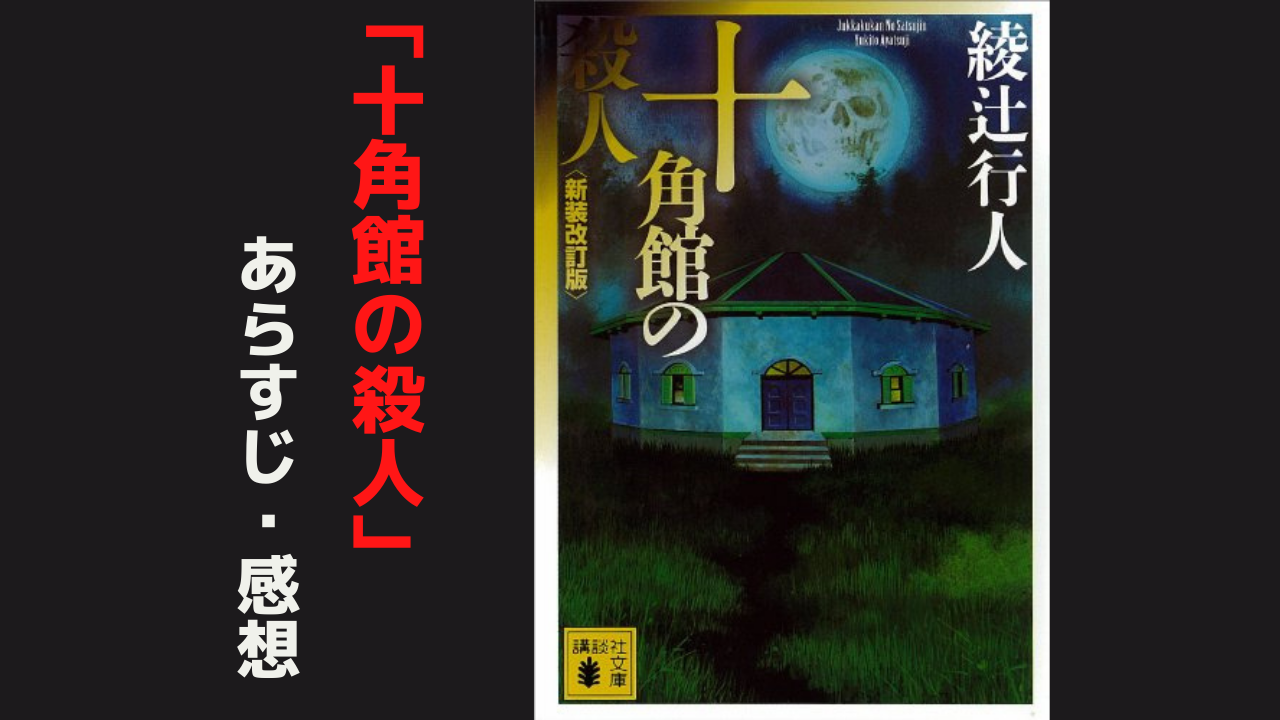 小説 十角館の殺人 のあらすじと感想 たった1行が世界を変える ホビーミュージアム