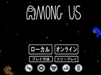宇宙人狼「Among Us」 日本語タイトル