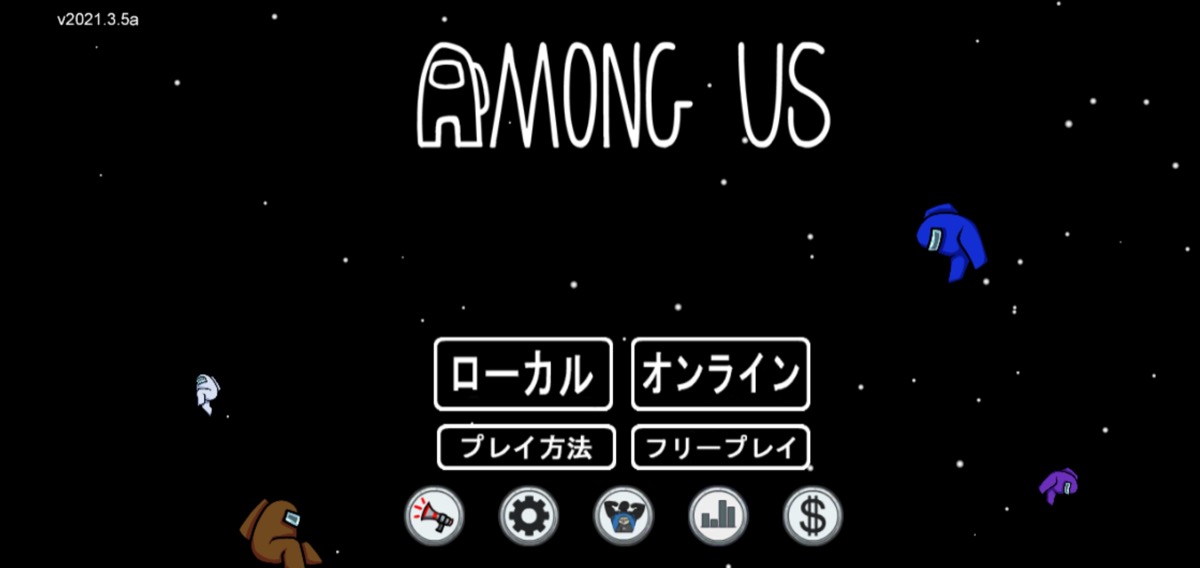 宇宙人狼「Among Us」 日本語タイトル