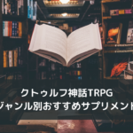 【クトゥルフ神話TRPG】ジャンル別おすすめサプリメント