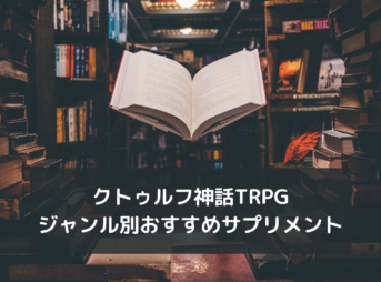 【クトゥルフ神話TRPG】ジャンル別おすすめサプリメント