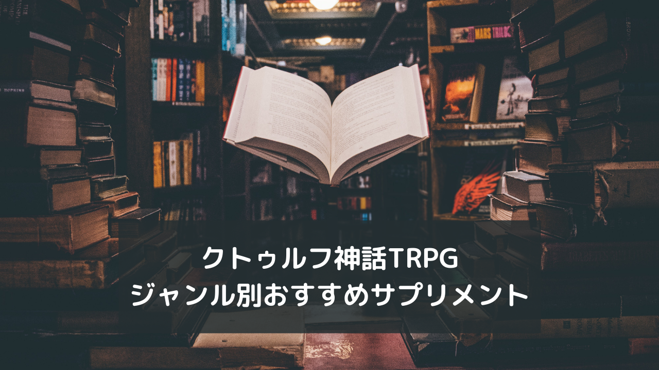 【クトゥルフ神話TRPG】ジャンル別おすすめサプリメント