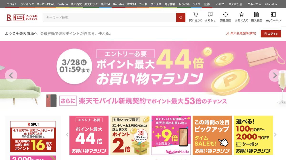 楽天 サイトトップ