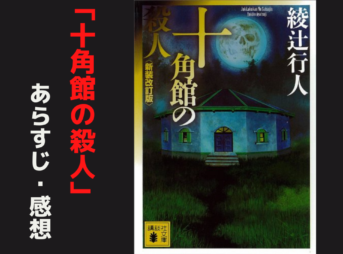 「十角館の殺人」のあらすじと感想 【たった1行が世界を変える】