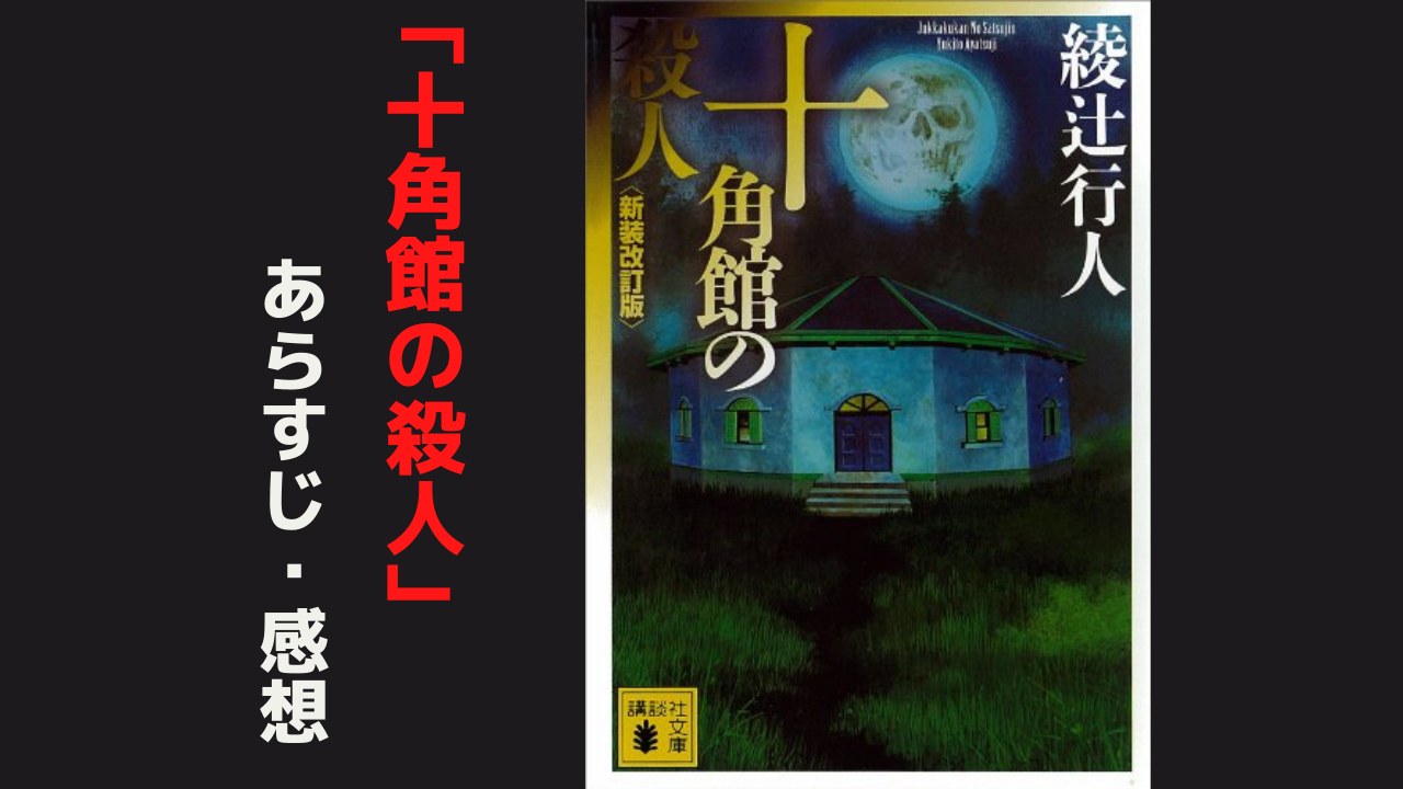 「十角館の殺人」のあらすじと感想 【たった1行が世界を変える】