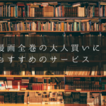 漫画全巻の 大人買い・一気買いに おすすめなのサービスを比較