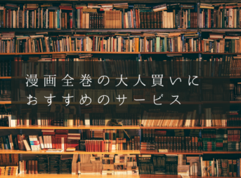 漫画全巻の 大人買い・一気買いに おすすめなのサービスを比較