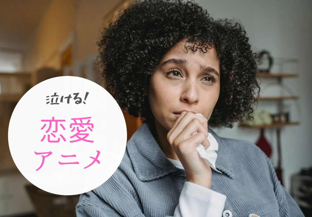 超絶泣ける 涙必至のおすすめ恋愛アニメ10選 ホビーミュージアム
