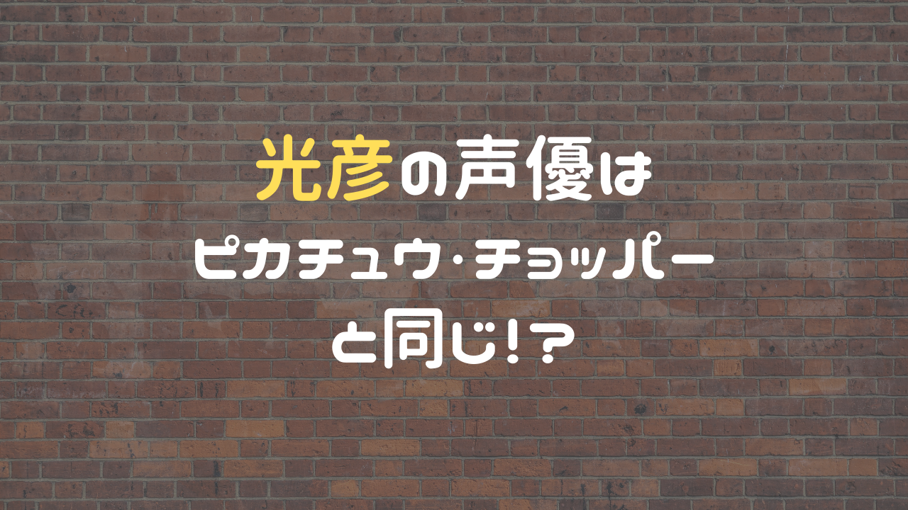 光彦の声優はピカチュウ チョッパーと同じ 大谷育江まとめ ホビーミュージアム