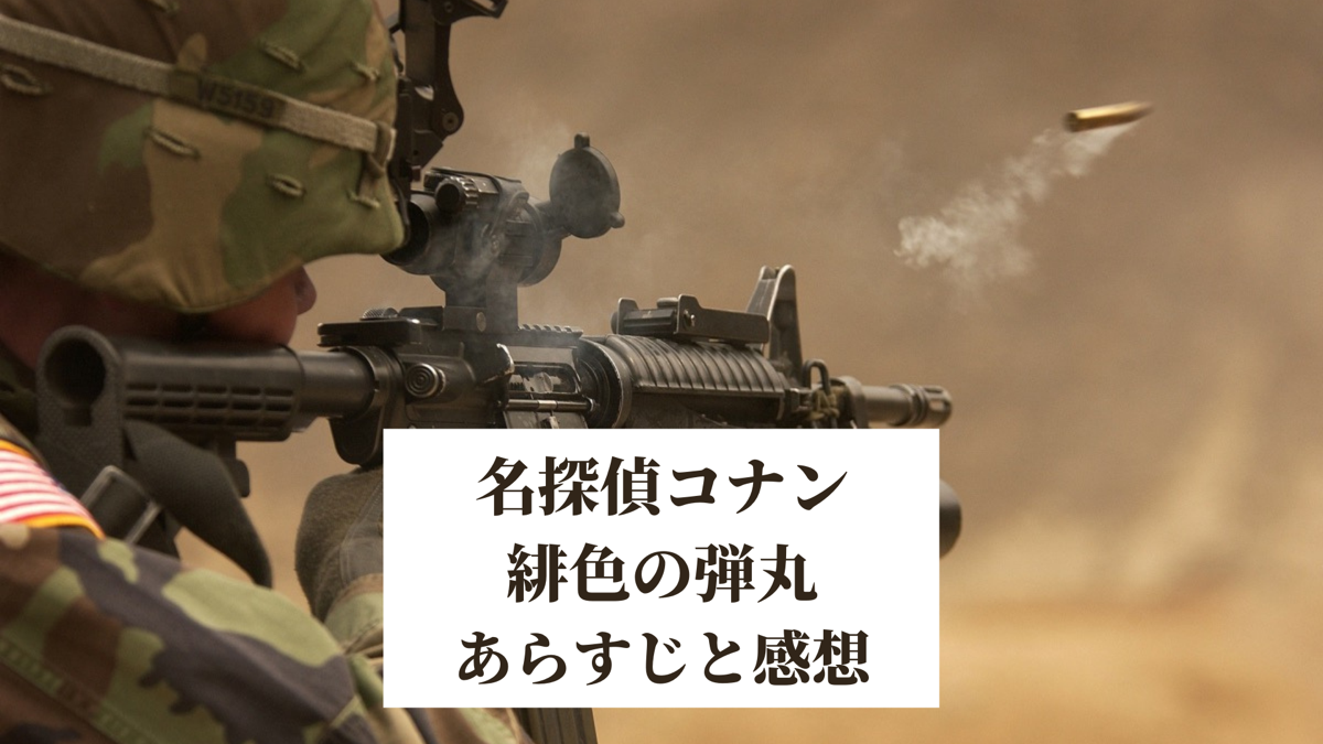 名探偵コナン 緋色の弾丸 の感想をあらすじと注目ポイント踏まえて紹介 ホビーミュージアム 名探偵コナン 緋色の弾丸 の感想をあらすじと注目ポイント踏まえて紹介 ホビーミュージアム