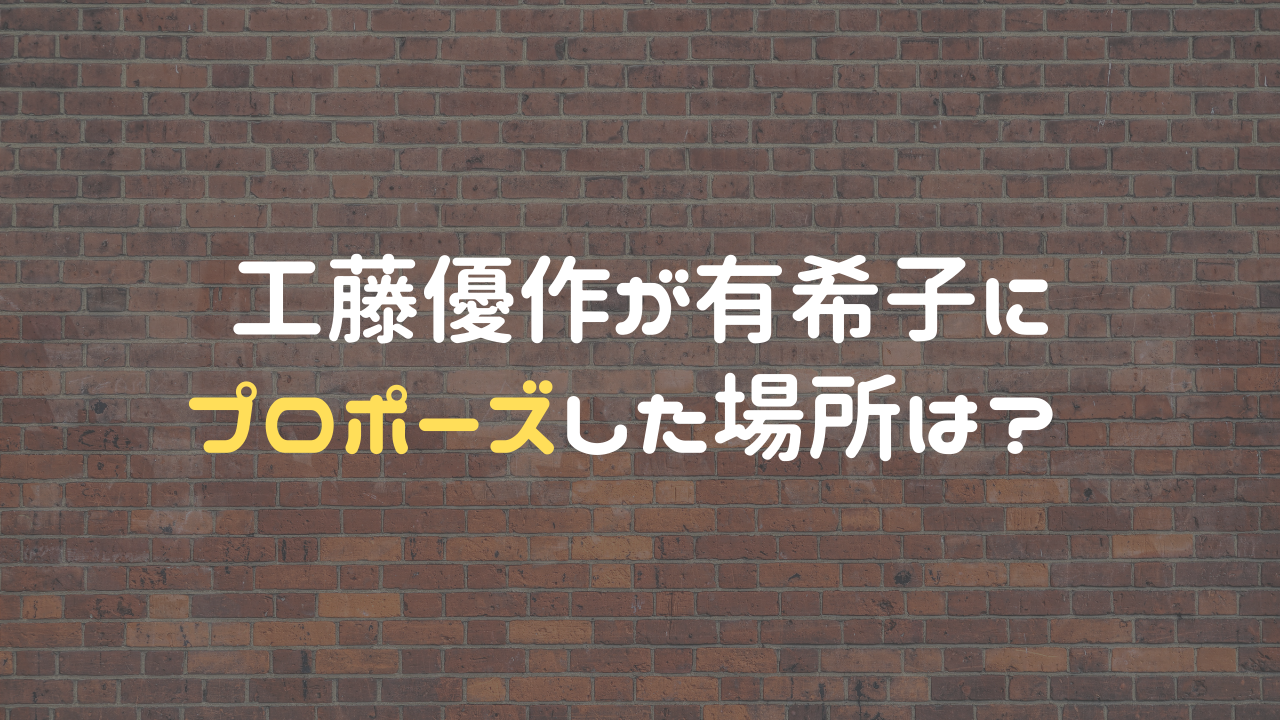 工藤優作が有希子にプロポーズした場所は 第何話で見れる ホビーミュージアム