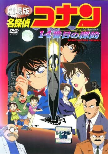 劇場版名探偵コナン 「14番目の標的」