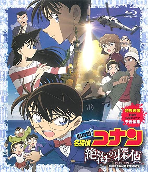 劇場版名探偵コナン 「絶海の探偵」