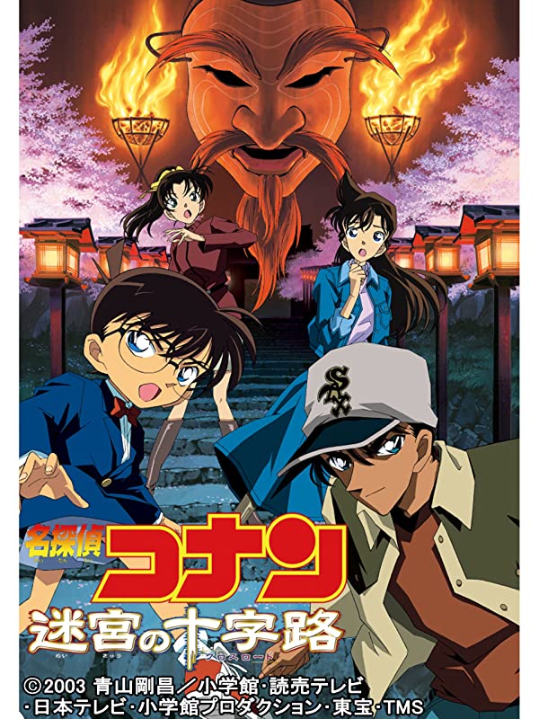 劇場版名探偵コナン 迷宮の十字路（7作目）