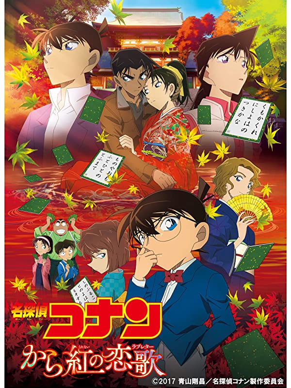 劇場版名探偵コナン から紅の恋歌（21作目）