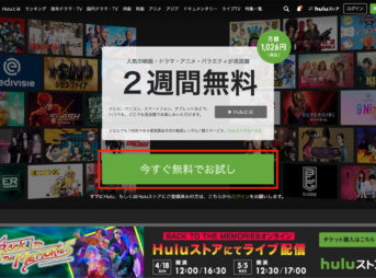 動画配信サービス「Hulu」へ登録するステップ1